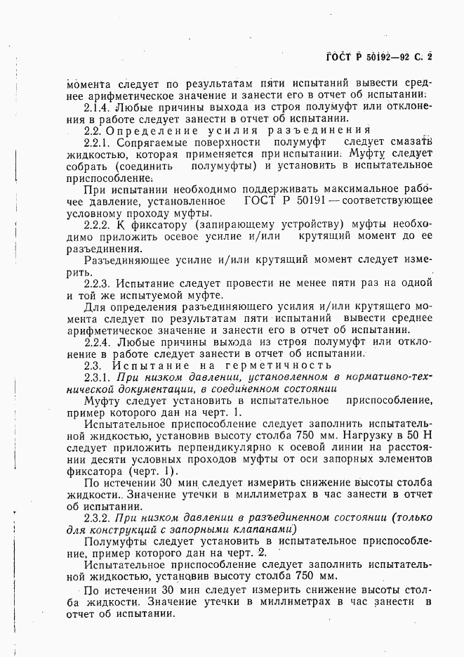 ГОСТ Р 50192-92, страница 3