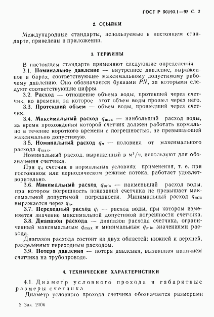ГОСТ Р 50193.1-92, страница 3