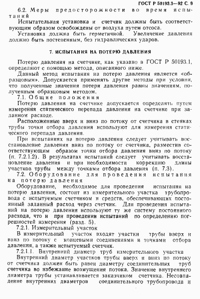 ГОСТ Р 50193.3-92, страница 10