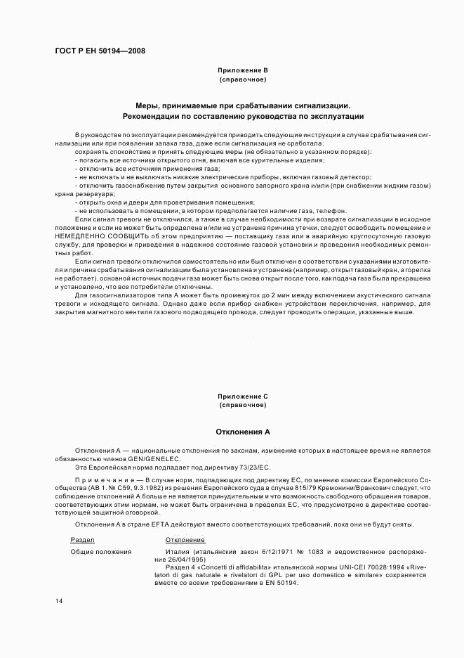 ГОСТ Р ЕН 50194-2008, страница 17