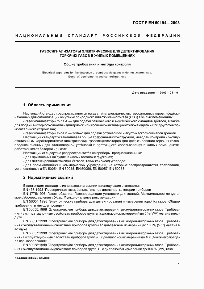 ГОСТ Р ЕН 50194-2008, страница 4