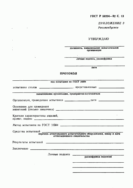 ГОСТ Р 50204-92, страница 14