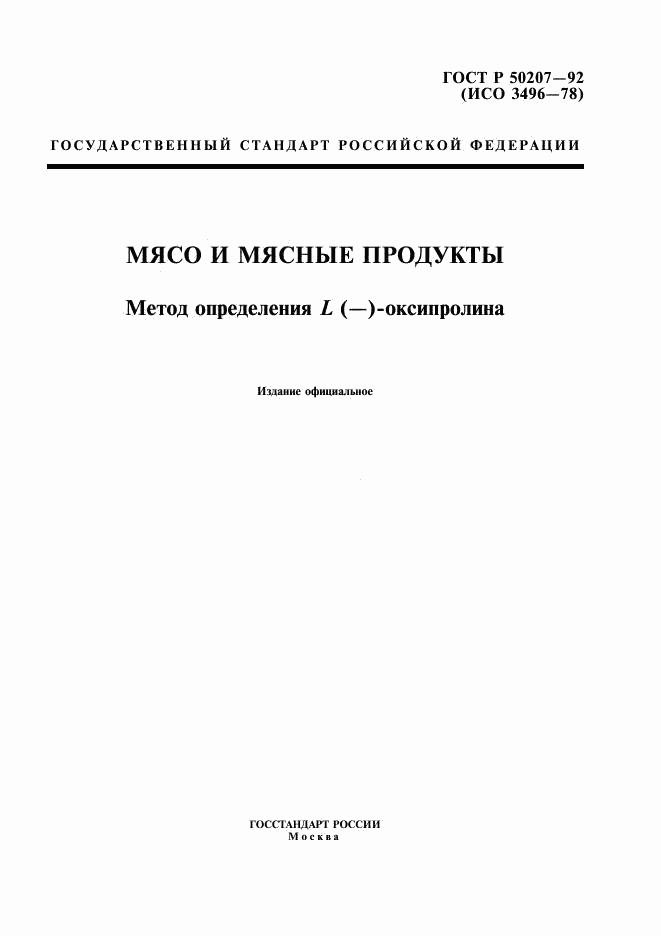 ГОСТ Р 50207-92, страница 1