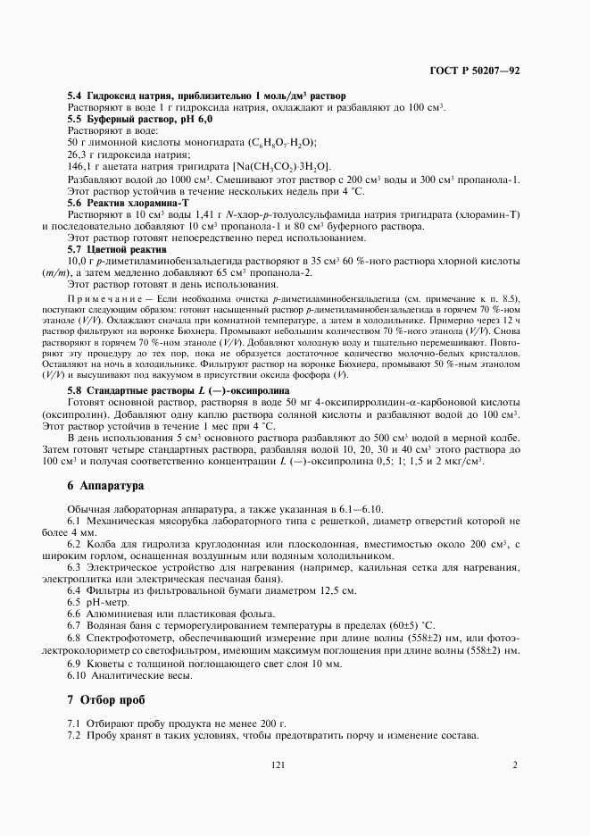 ГОСТ Р 50207-92, страница 3