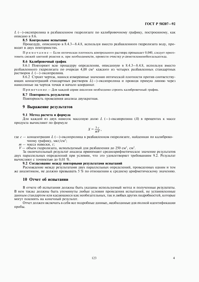 ГОСТ Р 50207-92, страница 5