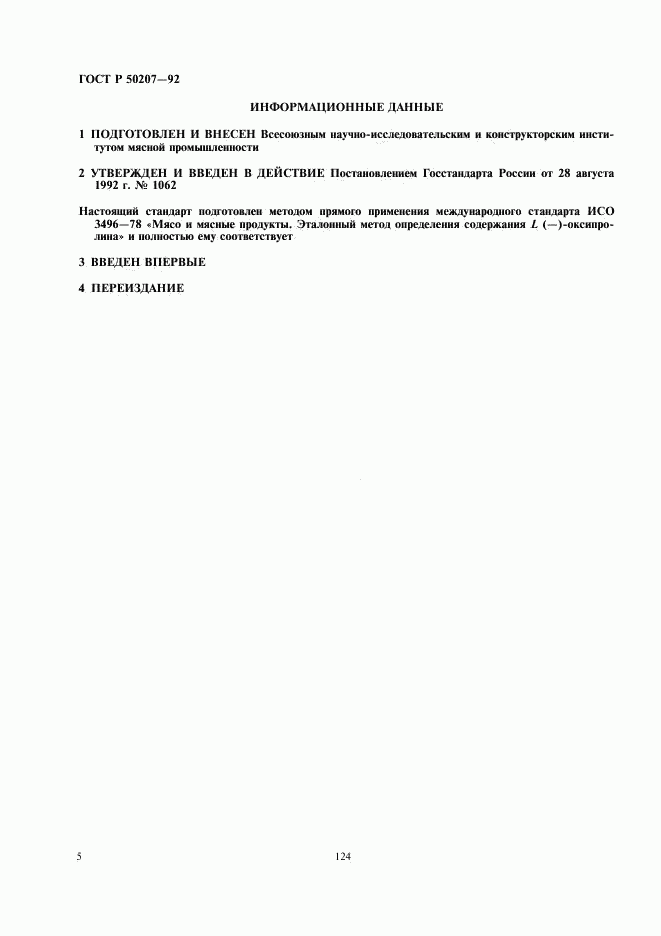 ГОСТ Р 50207-92, страница 6