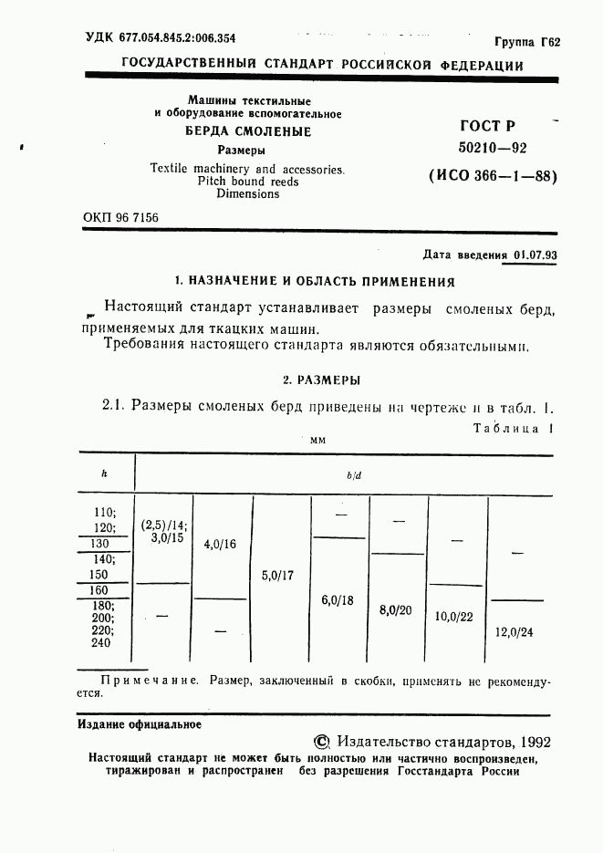 ГОСТ Р 50210-92, страница 2