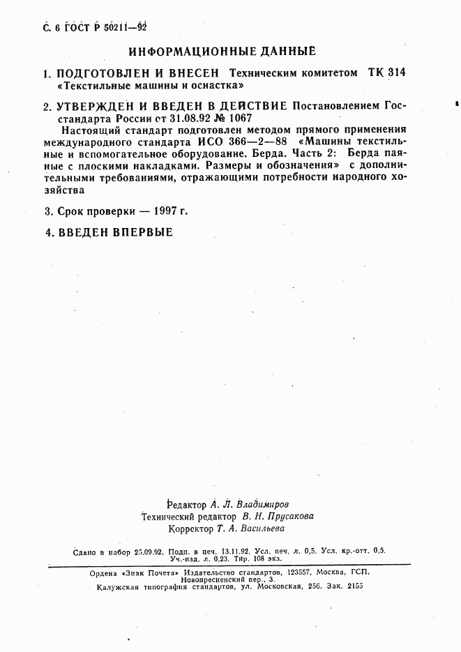 ГОСТ Р 50211-92, страница 7