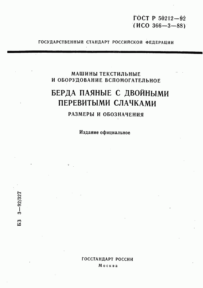 ГОСТ Р 50212-92, страница 1