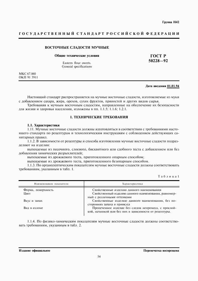 ГОСТ Р 50228-92, страница 1