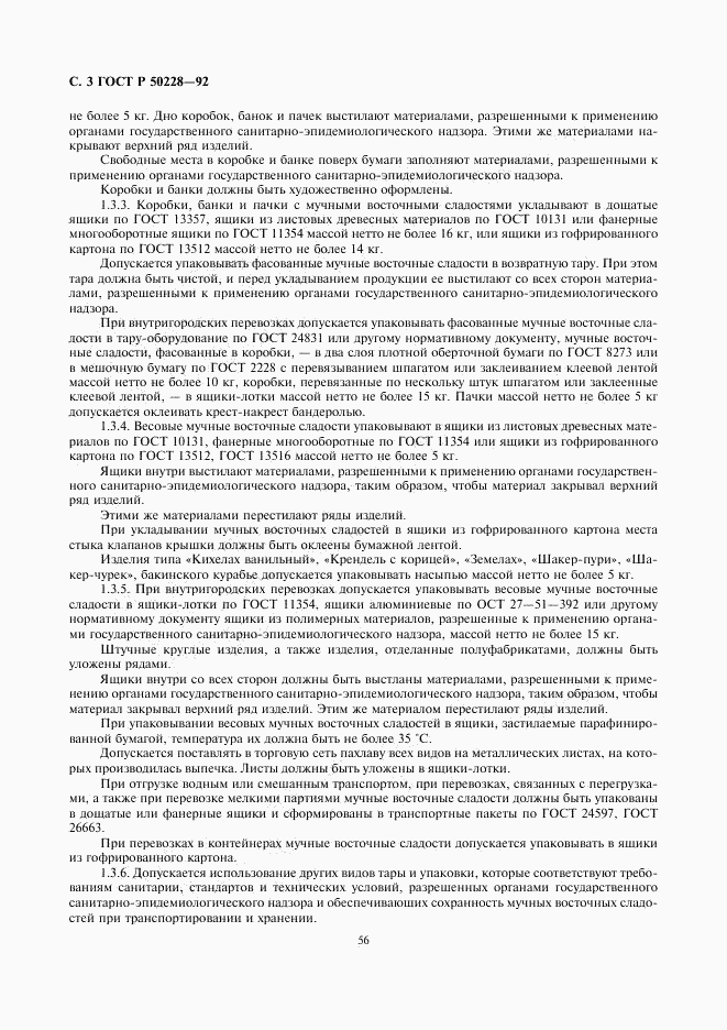 ГОСТ Р 50228-92, страница 3