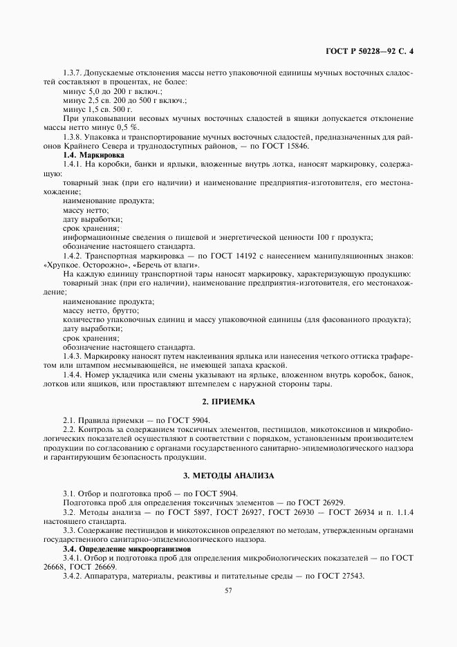 ГОСТ Р 50228-92, страница 4