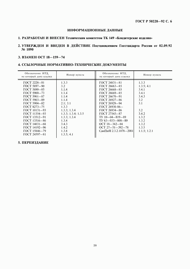 ГОСТ Р 50228-92, страница 6