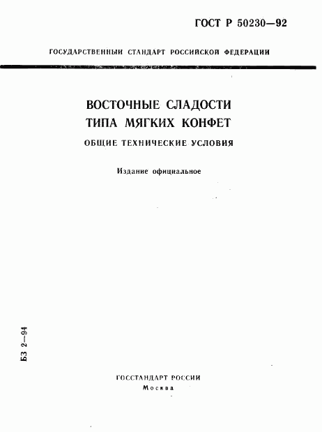 ГОСТ Р 50230-92, страница 1