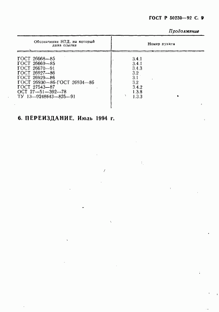 ГОСТ Р 50230-92, страница 10