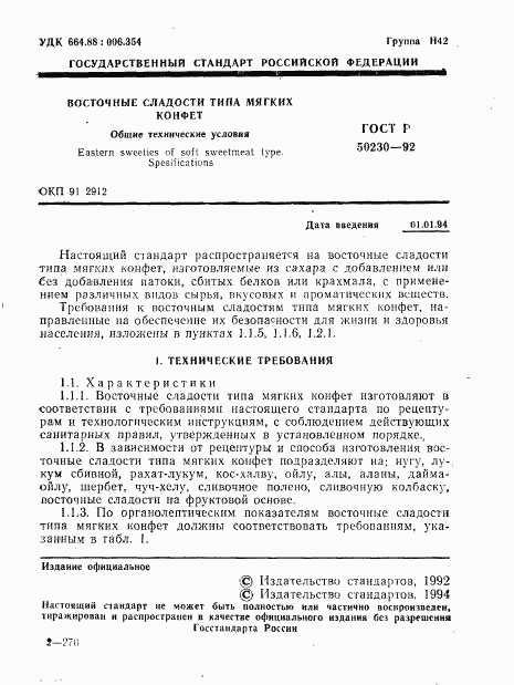 ГОСТ Р 50230-92, страница 2