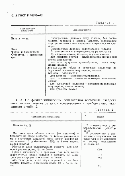 ГОСТ Р 50230-92, страница 3