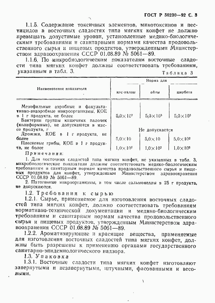 ГОСТ Р 50230-92, страница 4