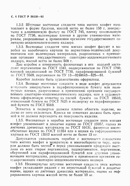 ГОСТ Р 50230-92, страница 5