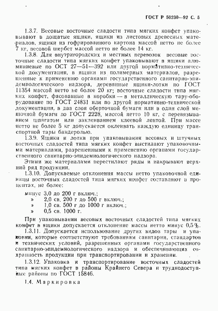ГОСТ Р 50230-92, страница 6