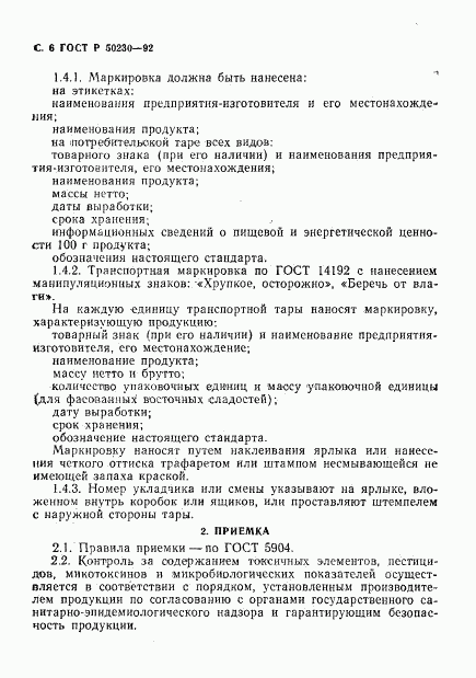 ГОСТ Р 50230-92, страница 7