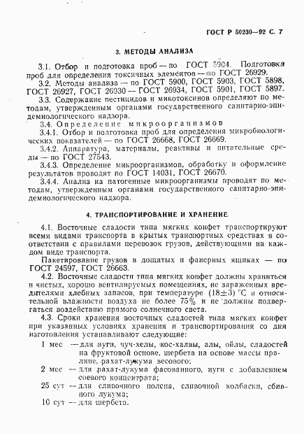 ГОСТ Р 50230-92, страница 8