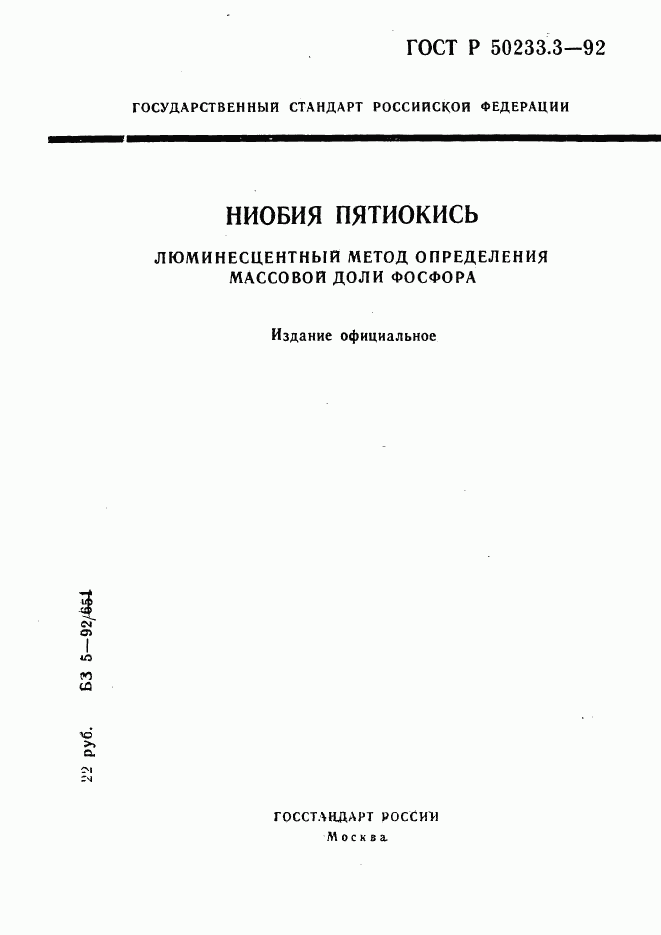 ГОСТ Р 50233.3-92, страница 1