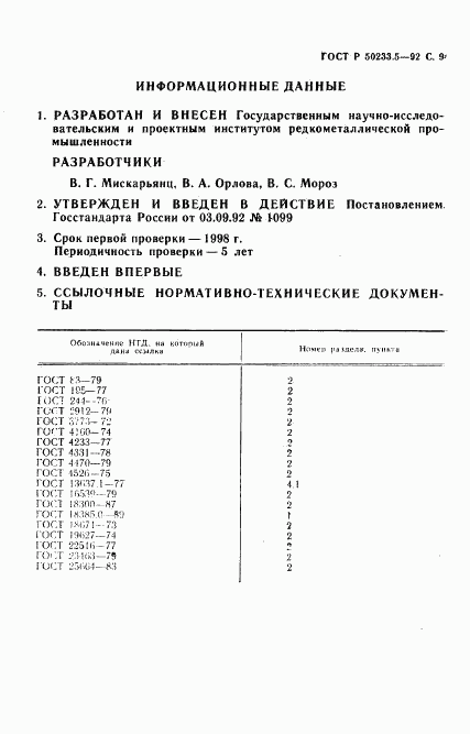 ГОСТ Р 50233.5-92, страница 11