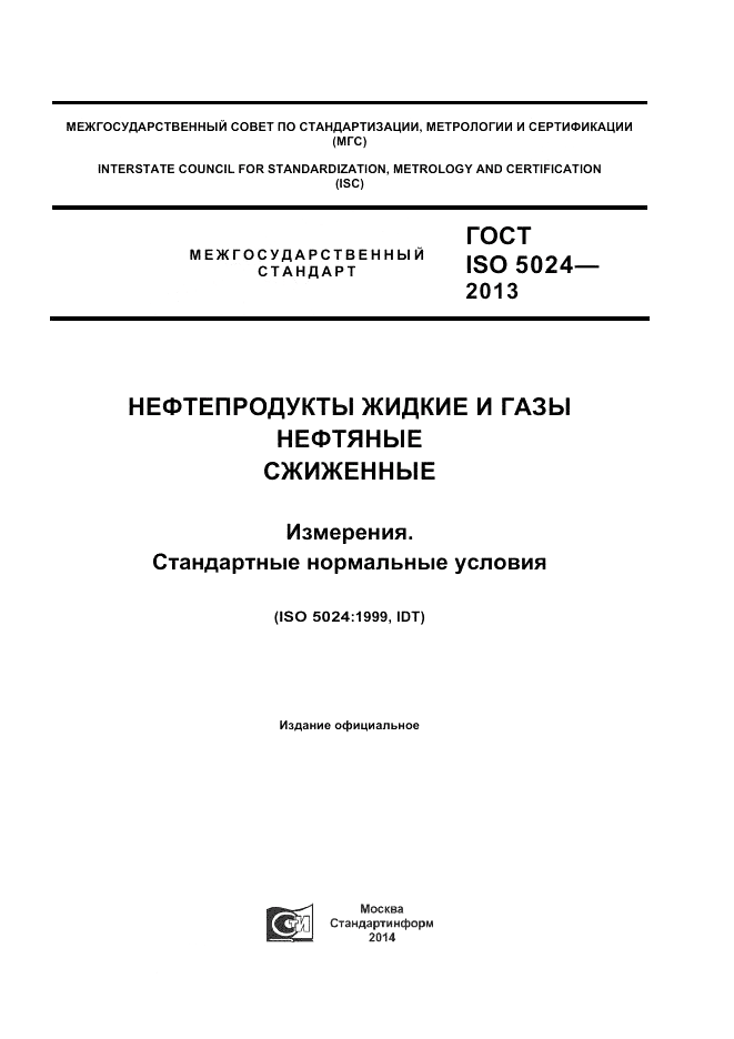 ГОСТ ISO 5024-2013, страница 1