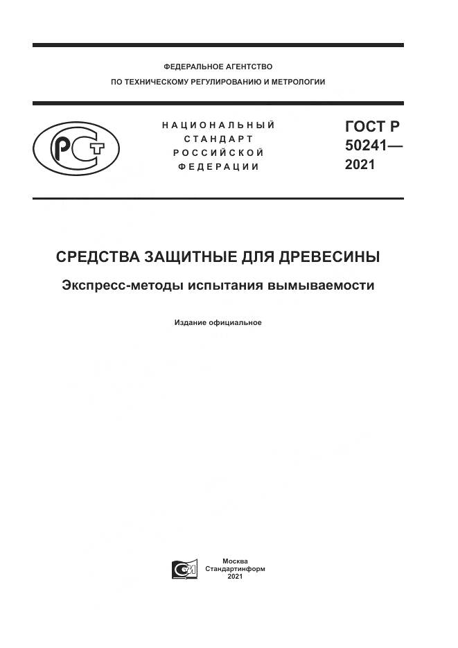 ГОСТ Р  50241-2021, страница 1