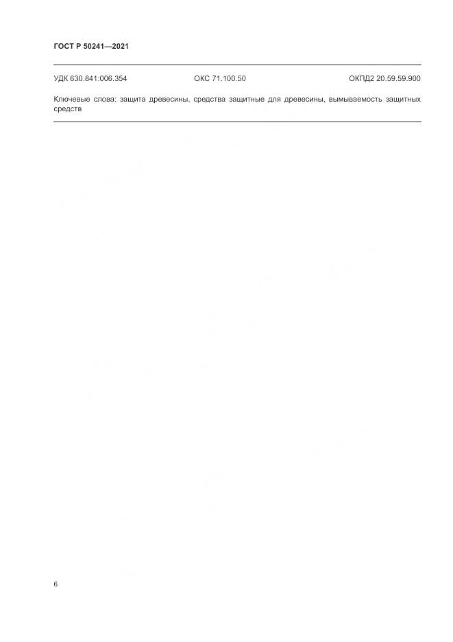 ГОСТ Р  50241-2021, страница 10