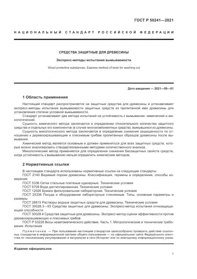 ГОСТ Р  50241-2021, страница 5