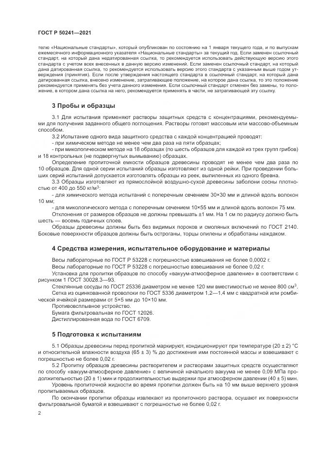 ГОСТ Р  50241-2021, страница 6