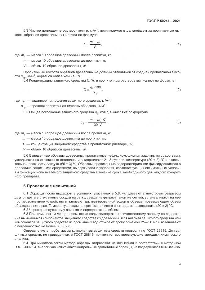ГОСТ Р  50241-2021, страница 7