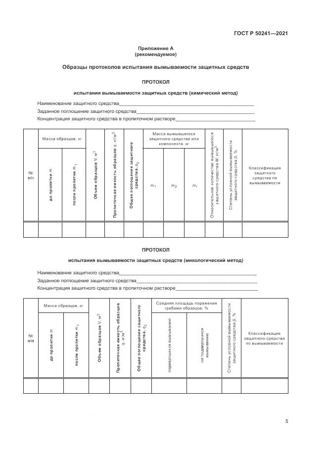 ГОСТ Р  50241-2021, страница 9
