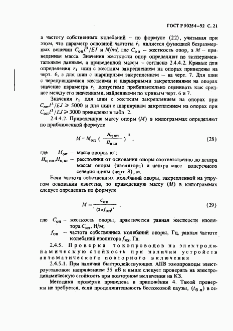 ГОСТ Р 50254-92, страница 22