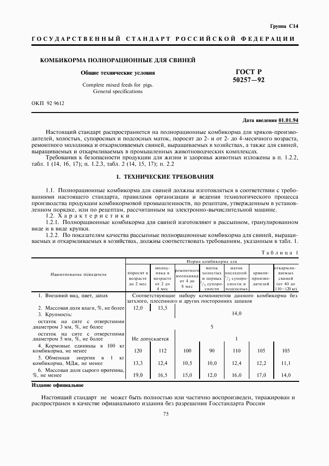 ГОСТ Р 50257-92, страница 1