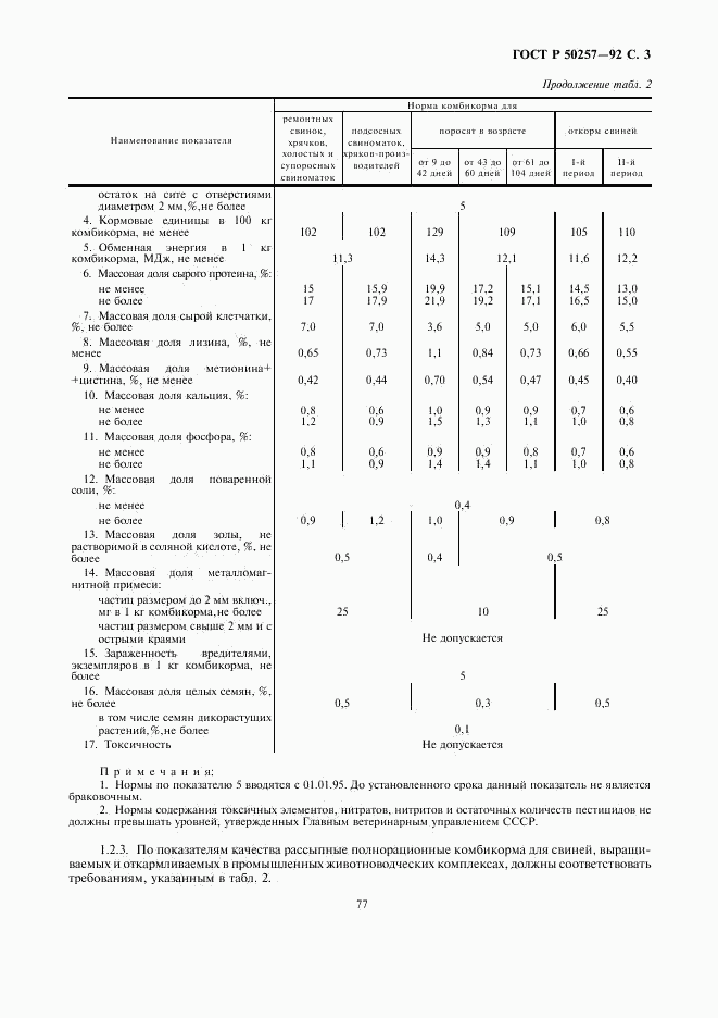 ГОСТ Р 50257-92, страница 3