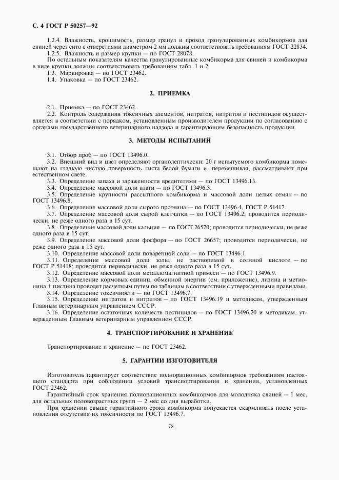 ГОСТ Р 50257-92, страница 4