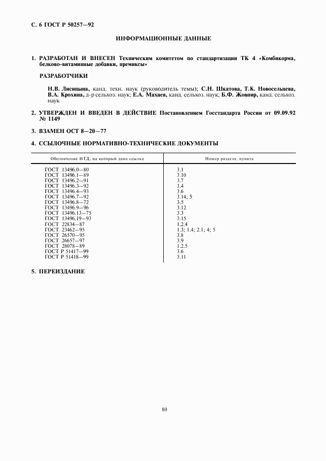 ГОСТ Р 50257-92, страница 6