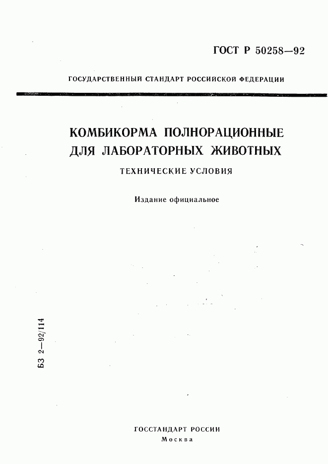 ГОСТ Р 50258-92, страница 1