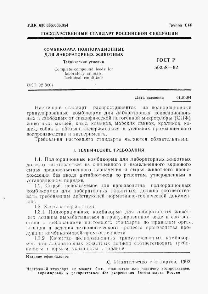 ГОСТ Р 50258-92, страница 2
