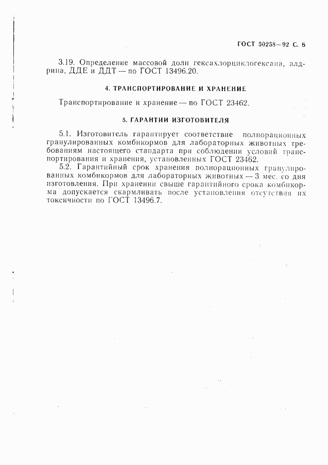 ГОСТ Р 50258-92, страница 7