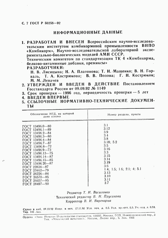 ГОСТ Р 50258-92, страница 8