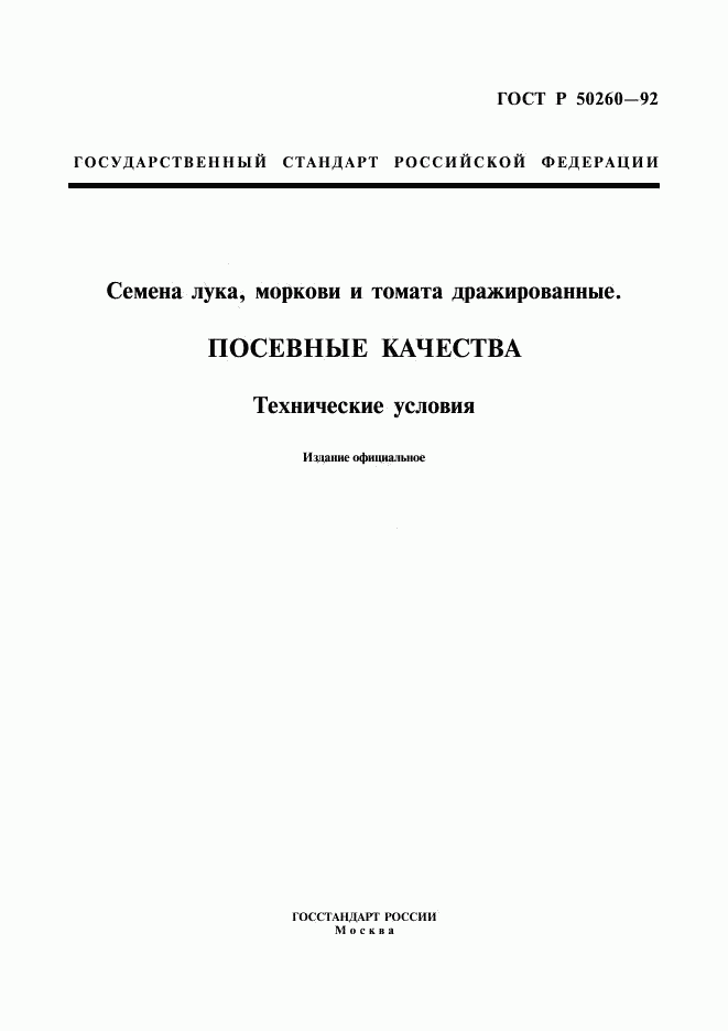 ГОСТ Р 50260-92, страница 1