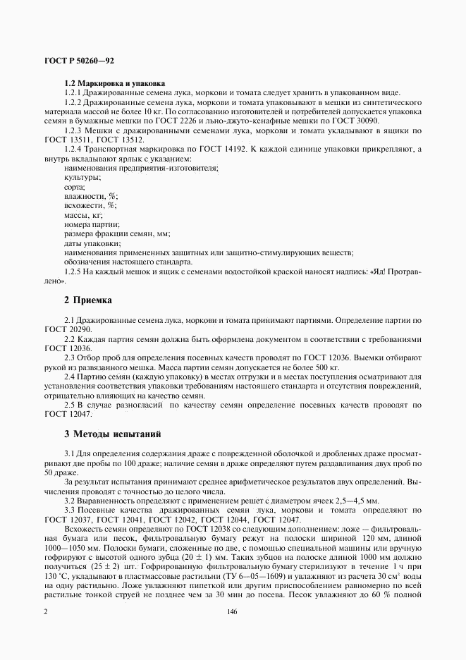 ГОСТ Р 50260-92, страница 3
