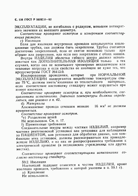 ГОСТ Р 50267.0-92, страница 138