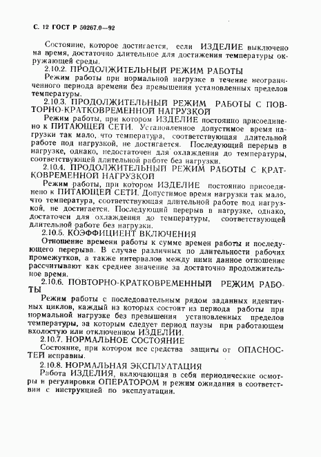 ГОСТ Р 50267.0-92, страница 14
