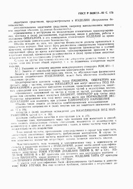 ГОСТ Р 50267.0-92, страница 175