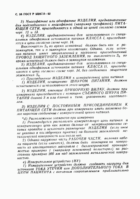 ГОСТ Р 50267.0-92, страница 58